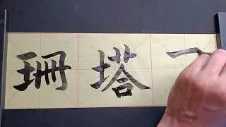 My name in Chinese - Chantal