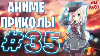Аниме приколы #35 | Смешные моменты из аниме | Выпуск #35