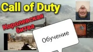 Королевская битва в Call of Duty. Прохождение обучения