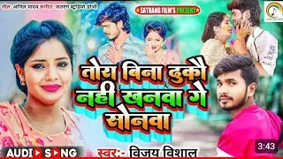 तोरा बिना धुकौ नहीं खनवा गे सोनवा #VIJAY Vishal का Sad Song Tora Bina Dhukau Nahi Khanva Ge #Sonva