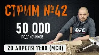 Стрим #42. 50 000 подписчиков.