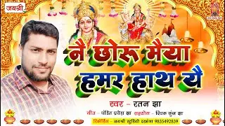 Ratan Jha Maithili Bhagwati Geet | नई छोरू मैया हमर हाथ यई | Nai Choru Maiya Hamar Haath Yai #Durga