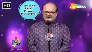 Patni se hui Ladai, Pit gaye Mahesh Bhai | Waah Bhai Waah - Sunday Special Ep 1 | Top Comedy Shayari