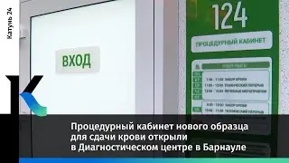 Процедурный кабинет нового образца для сдачи крови открыли в Диагностическом центре