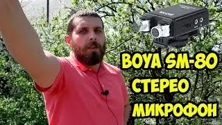 Обзор и тестирование стереомикрофон Boya by-sm80