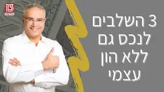 שלושת השלבים לנכס גם ללא הון עצמי | גיל אורלי בפותחים יום