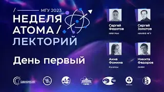 Неделя атома — 2023 | Лекторий. День первый.