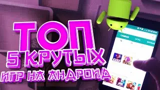 ТОП 5 Игр на Андроид | Ссылки в описании
