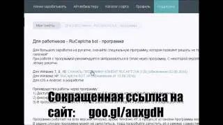Стабильный заработок в интернете ( от 16 рублей за сутки . Ввод капчи.