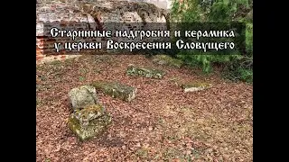 Старинные артефакты у церкви Воскресения Словущего