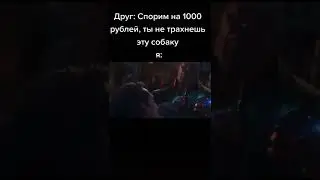 Мем из тик тока #юмор #смех #приколы #смешно #прикол #ржака #мемы #мем #смешнодослез #shorts