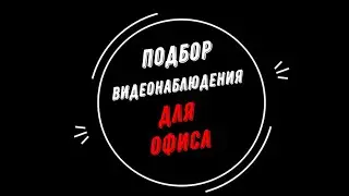🔥 КАМЕРЫ ВИДЕОНАБЛЮДЕНИЯ для ОФИСА [Видеонаблюдение от GlazGo-Video]