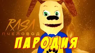 RASA - ПЧЕЛОВОД ПАРОДИЯ! Песня Клип про ДРУЖОК ИЗ ПОБЕГ ОТ ТИМОХИ ШАЛУНА!