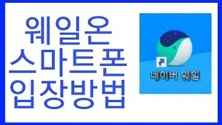 웨일온스마트폰입장방법
