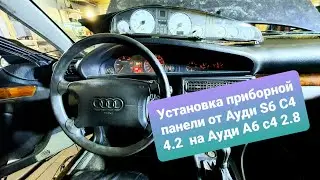 Приборная панель от Ауди S6 C4 4.2 на Ауди А6 с4 | Как установить и прошить