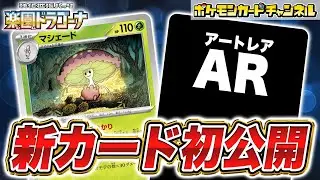 【初公開】相手をねむりにできるマシェードが新登場！AR（アートレア）も公開！【楽園ドラゴーナ/ポケカ/ポケモンカード】