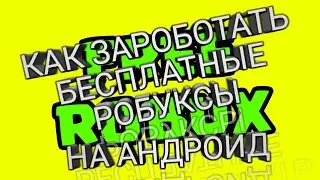 Как зароботаь бесплатные робуксы на андроид