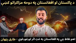 2 Points in Pakistan/Afghanistan Doha Deal Effecting the Region & Changing Dynamics - Tariq Pathan