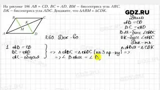 № 260 - Геометрия 7 класс Мерзляк