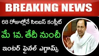 TS Inter Exams 2021||TS Inter Examination Notification Latest Update||TS Inter Exams Date
