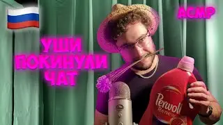 АСМР но у вас с ушами что-то не так