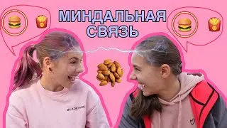 Тест на МИНДАЛЬНУЮ связь