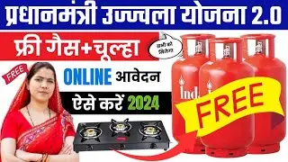 Pm Ujjwala Yojana Apply Online 2024 | Free Gas Connection Apply Online | मुफ्त गैस सिलेंडर ऑनलाइन