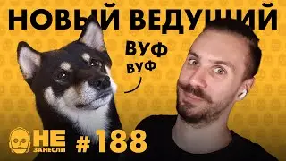 «Круиз по джунглям» | Новый «Доктор Кто» | «Ради всего человечества» | Wild Rift | «Не занесли» 188