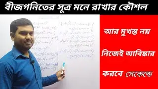 বীজগনিতের সূত্র মনে রাখার কৌশল Algebra formula |সূত্রের প্রমাণ |Concept Clear by Nimai Debnath