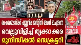 JUSTICE DEVANRAMACHANDRANനെ വെല്ലുവിളിച്ച് തൃക്കാക്കര മുനിസിപ്പൽ സെക്രട്ടറി ,ഹൈക്കോടതിക്ക് പുല്ലുവില