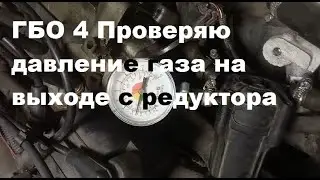 ГБО 4 Проверяю давление газа на выходе с редуктора