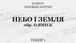 Небо i земля. Обр. О.Юнек. Тенор 1