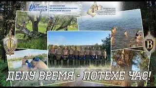 ВПЦ "Вымпел-Байкал". Делу время - потехе час!
