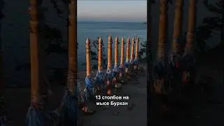 Остров #Ольхон , озеро #Байкал #shorts
