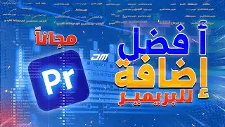 أفضل إضافة للبريمير مجانا لمونتاج جميع انواع الفيديو تحريك النصوص العربية باحترافية