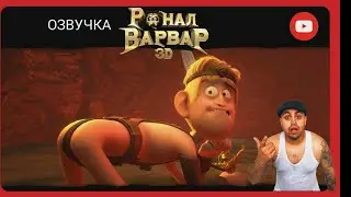 Джавид - Ронал Варвар (НОВАЯ ОЗВУЧКА) →