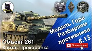 World of tanks Мир Танков  Объект 261. Медаль Гора на карте Прохоровка. 