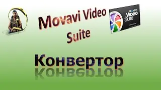 Конвертор Movavi Video Suite