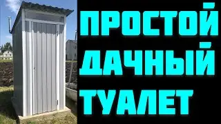 ДАЧНЫЙ ТУАЛЕТ  СВОИМИ РУКАМИ / Минимум Вложений