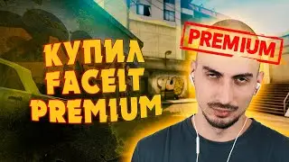 FACEIT PREMUM стоит ли покупать? 