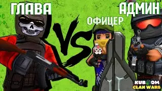 ГЛАВА КЛАНА ПРОТИВ АДМИНА И ОФИЦЕРА | дуэль 