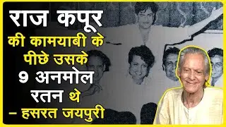 कैसे Raj जी ने कांच के टुकड़े को हीरा बना दिया | Hasrat jaipuri shared his memories with Raj Kapoor