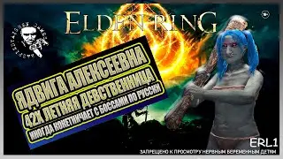✅ Elden Ring / Ядвига Алексеевна Принцесса с ялдой! 🔥🎮