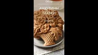 Форма для печатных пряников с начинкой Текстурра Анютины глазки