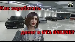 Как заработать денег в GTA Online? #1