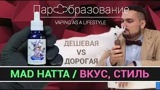 Дешевая жижа vs  Дорогая | ВЕЙП ЖИДКОСТЬ MAD HATTA с замахом на прем | VAPE