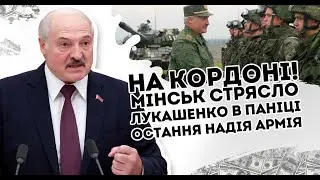 На кордоні! Мінськ гуде: Лукашенко в паніці. Остання надія, армія вже там  2 дні