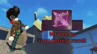Играю в подделку мм2