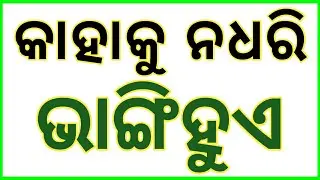 Top 15 Odia Gk ||Tricky Question With Answer | Odia Common Sence Q & Ans  | New Odia Gk | Common Gk