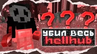 Убил весь хеллхаб